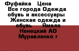 Фуфайка › Цена ­ 1 000 - Все города Одежда, обувь и аксессуары » Женская одежда и обувь   . Ямало-Ненецкий АО,Муравленко г.